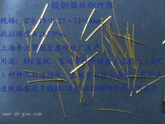 RPC钢纤维－镀铜微丝钢纤维